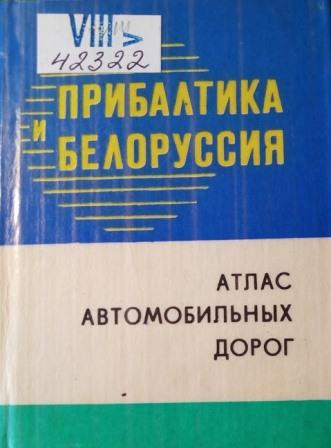 Прибалтика и Белоруссия